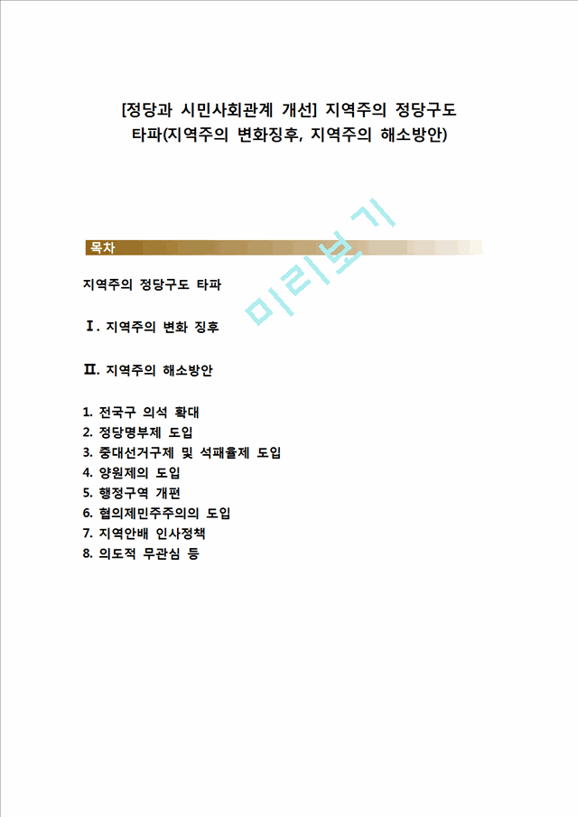 [정당과 시민사회관계 개선] 지역주의 정당구도 타파(지역주의 변화징후, 지역주의 해소방안).hwp